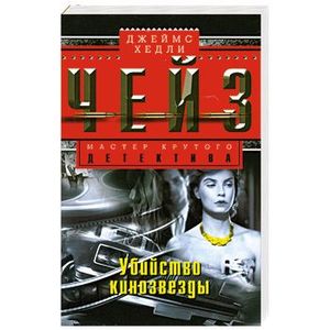 Убийство кинозвезды