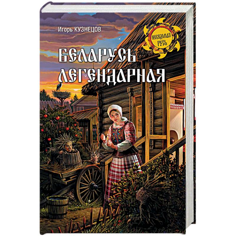 Беларусь легендарная