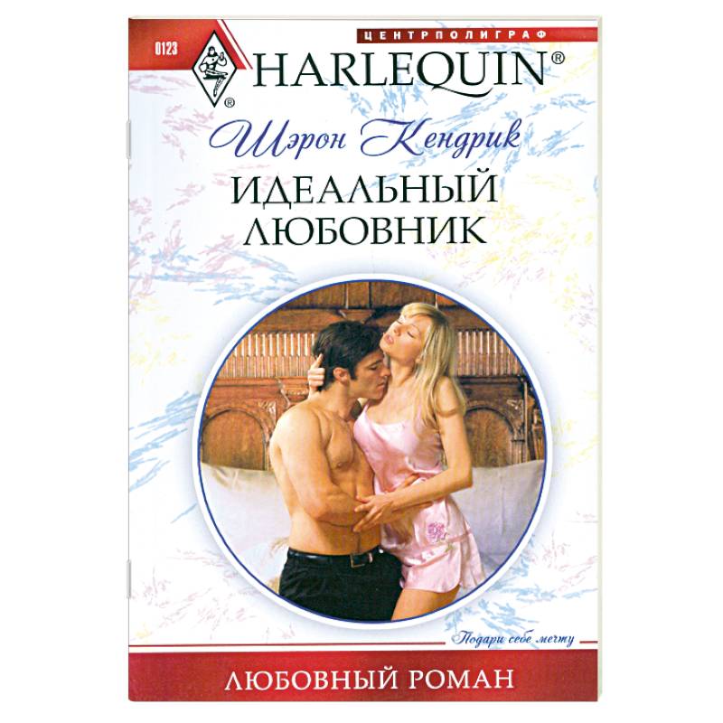 Идеальный любовник