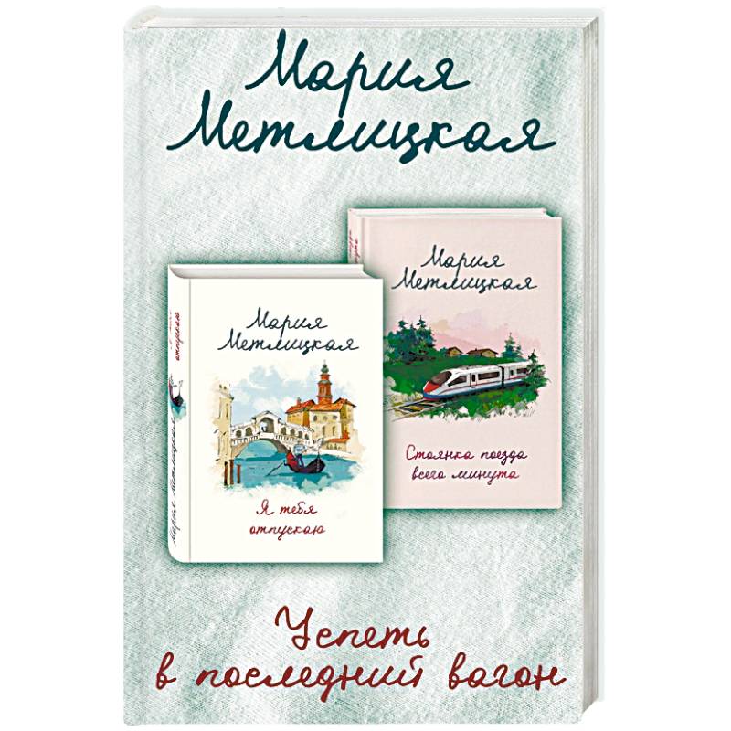 Успеть в последний вагон