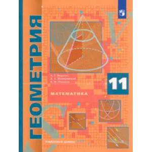 Математика. Геометрия. 11 класс. Учебник. Углублённый уровень. ФГОС Математика. Геометрия. 11 класс. Учебник. Углублённый уровень. ФГОС