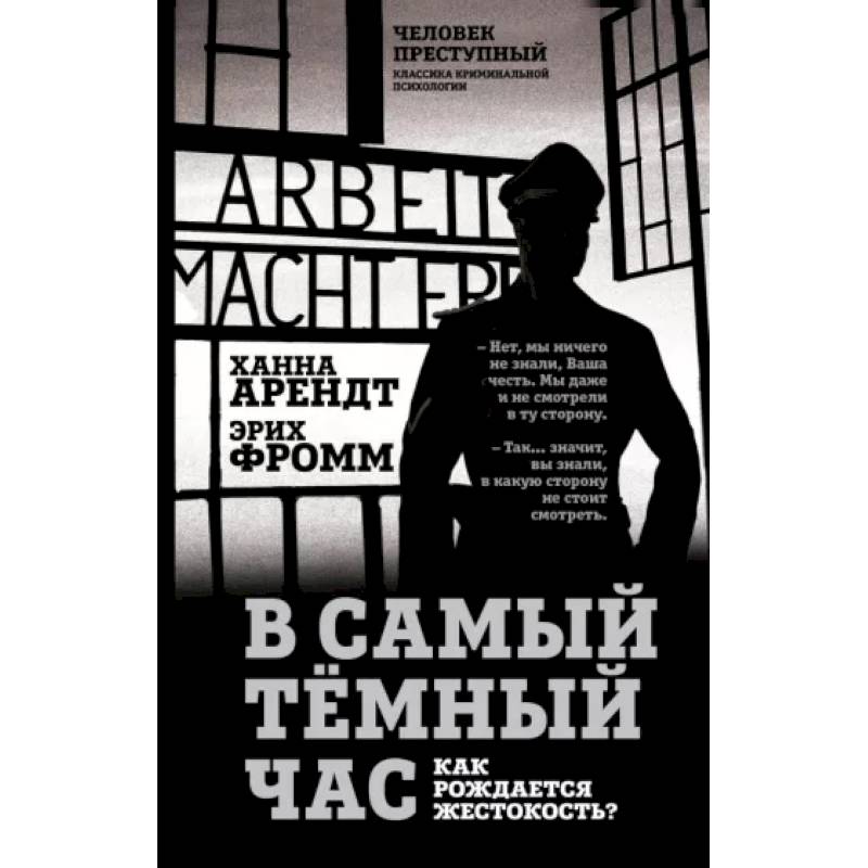 В самый темный час. Как рождается жестокость? В самый темный час. Как рождается жестокость?