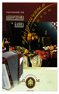 Баян. За праздничным столом. Выпуск 3