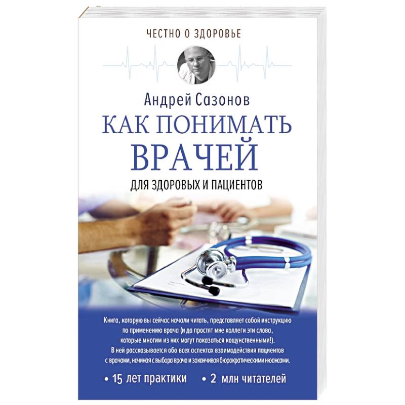 Как понимать врачей: для здоровых и пациентов