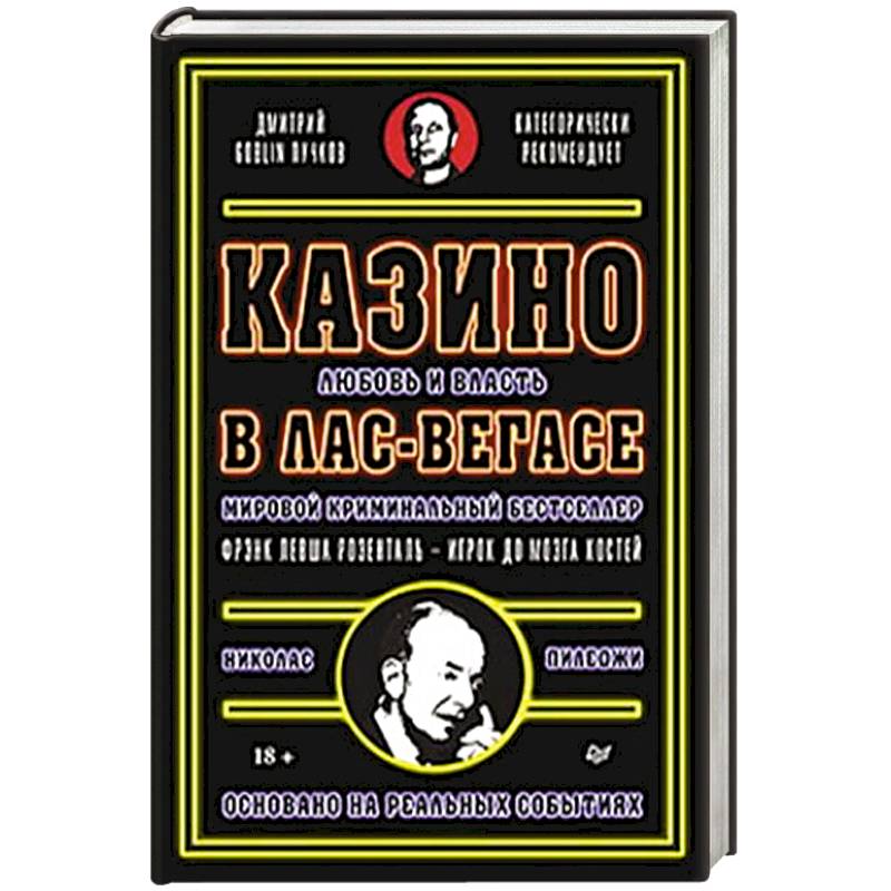Казино. Любовь и власть в Лас-Вегасе Казино. Любовь и власть в Лас-Вегасе