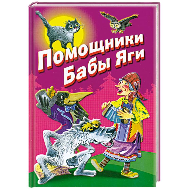 Помощники Бабы Яги