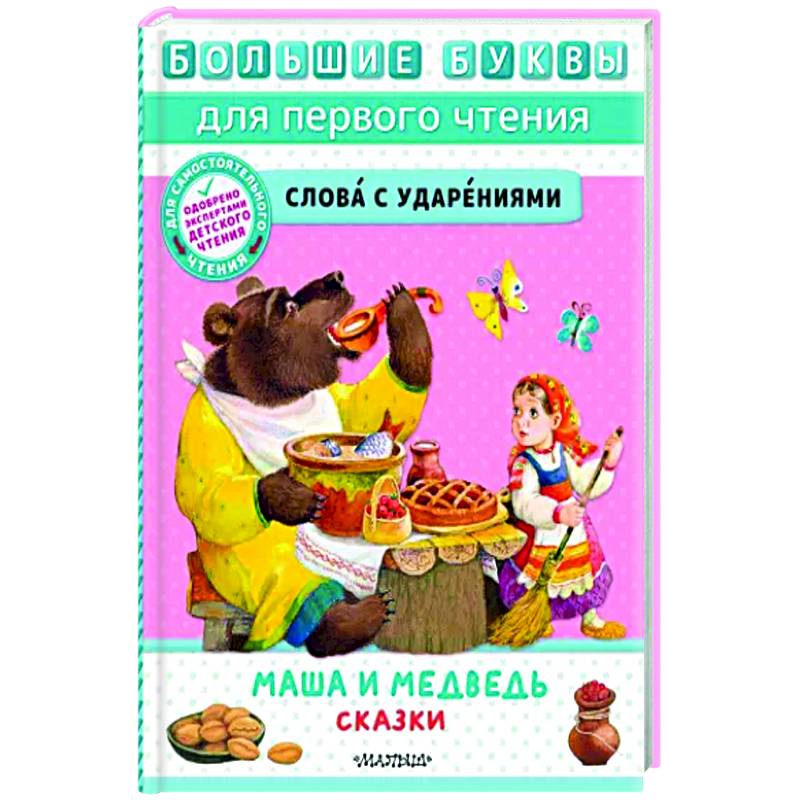 Маша и медведь. Сказки Маша и медведь. Сказки