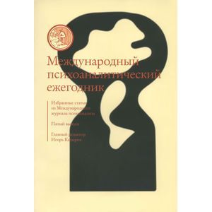 Международный психоаналитический ежегодник. Выпуск 5