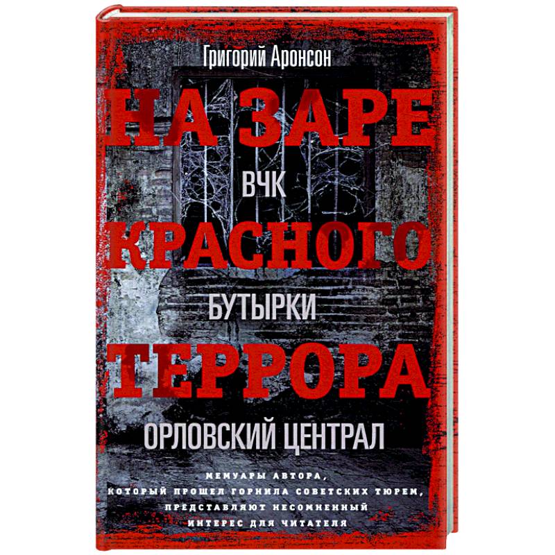 На заре красного террора На заре красного террора