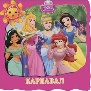 Принцессы. Карнавал