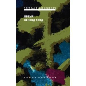 Время секонд хэнд