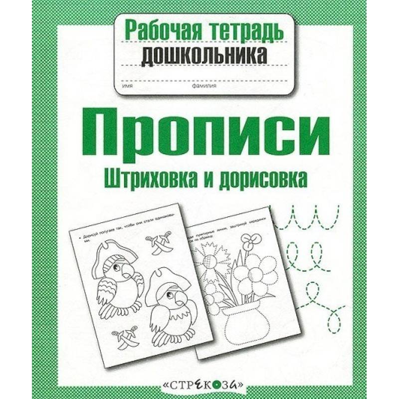 Рабочая тетрадь для дошкольников. Тетради для дошкольников. Прописи. Штриховка и дорисовка. Рабочая тетрадь прописи для дошкольников. Прописи штриховка и дорисовка рабочая тетрадь дошкольника.