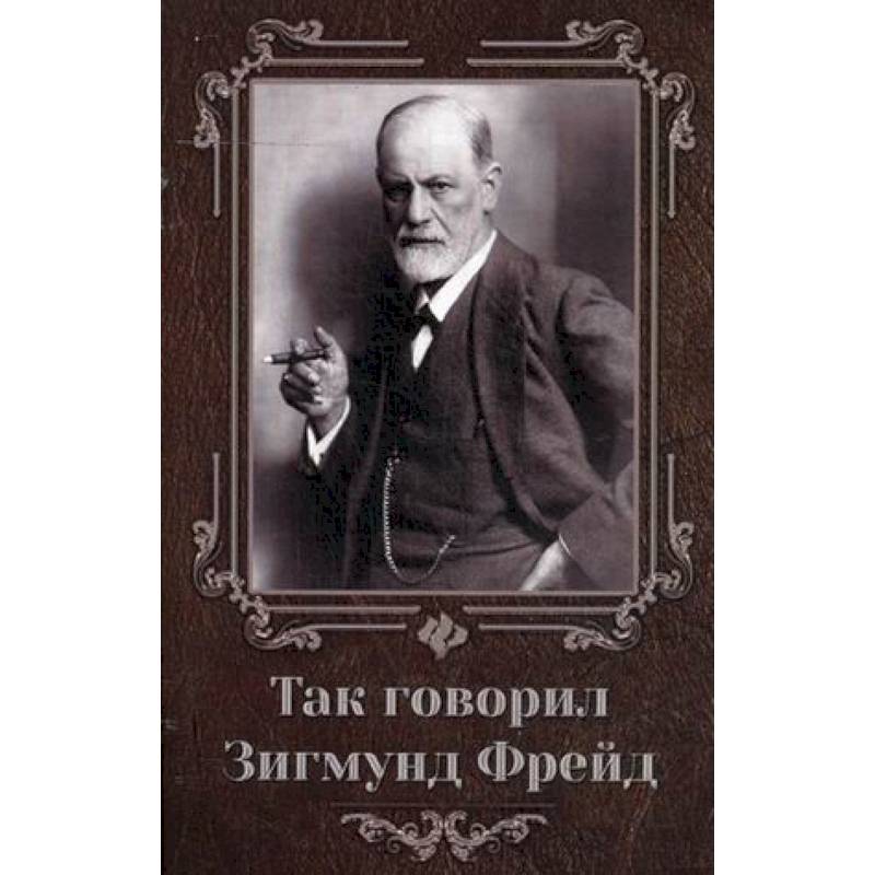 Так говорил Зигмунд Фрейд