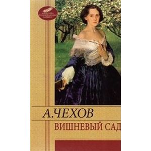 Вишневый сад