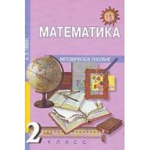 Математика 2 класс