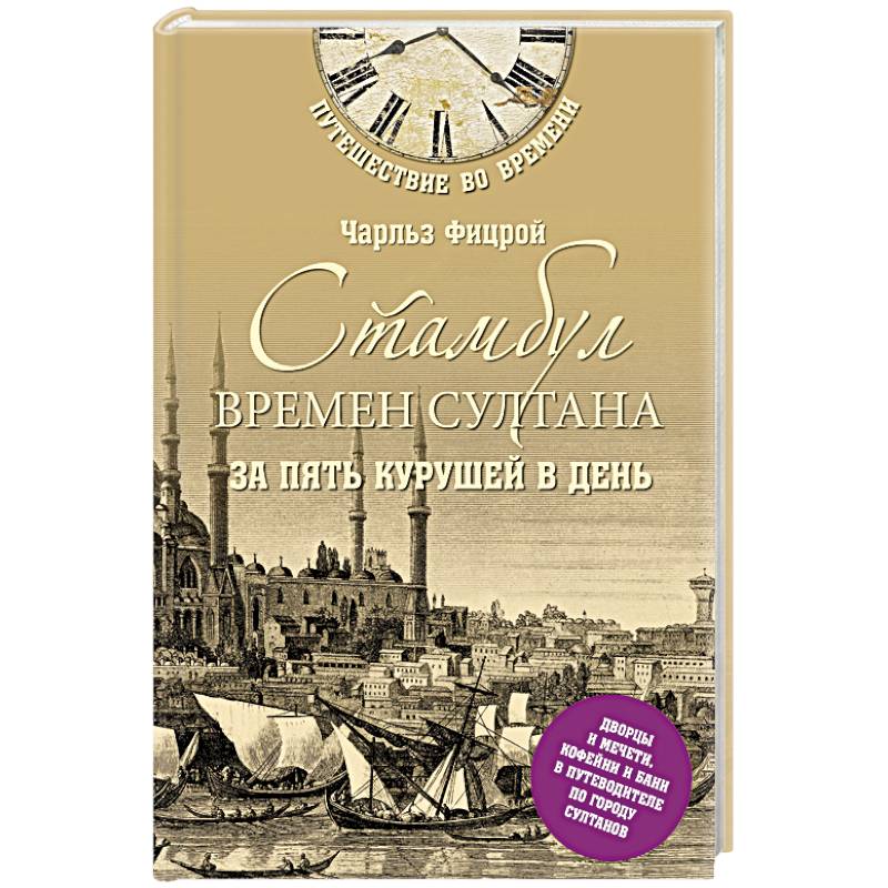 Стамбул времен султана за пять курушей в день