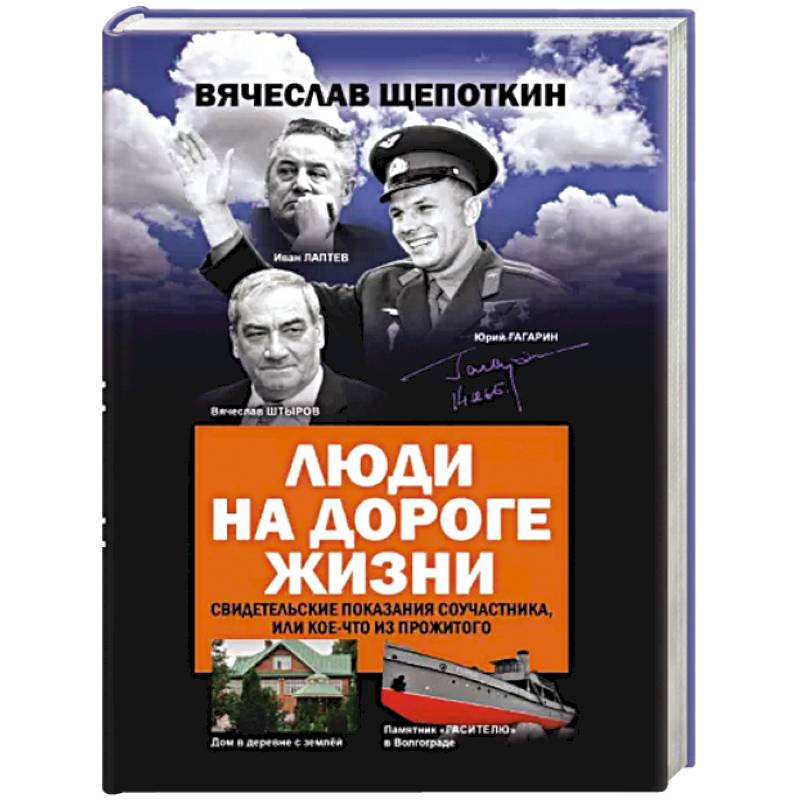 Люди на дороге жизни. Свидетельские показания соучастника, или кое-что из прожитого Люди на дороге жизни. Свидетельские показания соучастника, или кое-что из прожитого