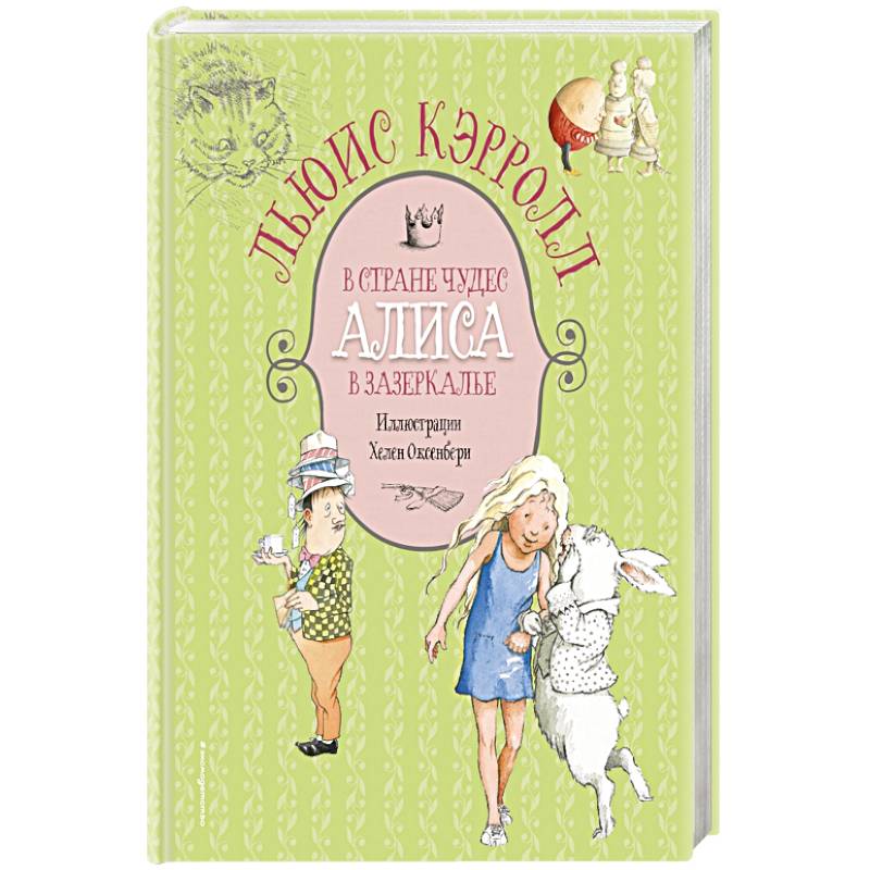 Алиса в Стране чудес. Алиса в Зазеркалье Алиса в Стране чудес. Алиса в Зазеркалье