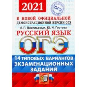 ОГЭ 2021. Русский язык. Типовые варианты экзаменационных заданий. 14 вариантов