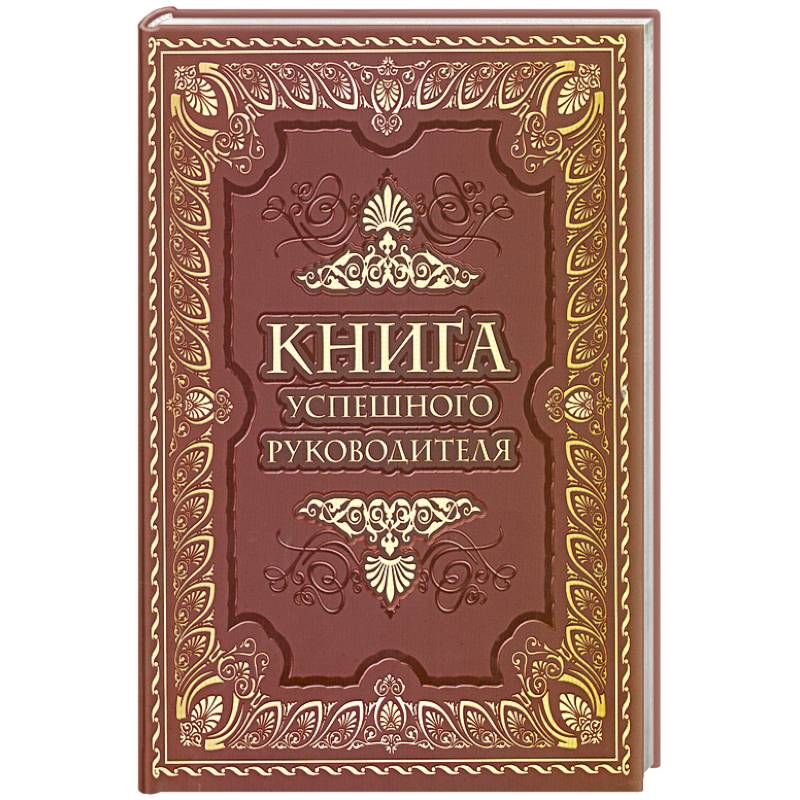 Книга успешного руководителя