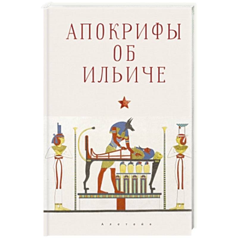 Апокрифы об Ильиче Апокрифы об Ильиче