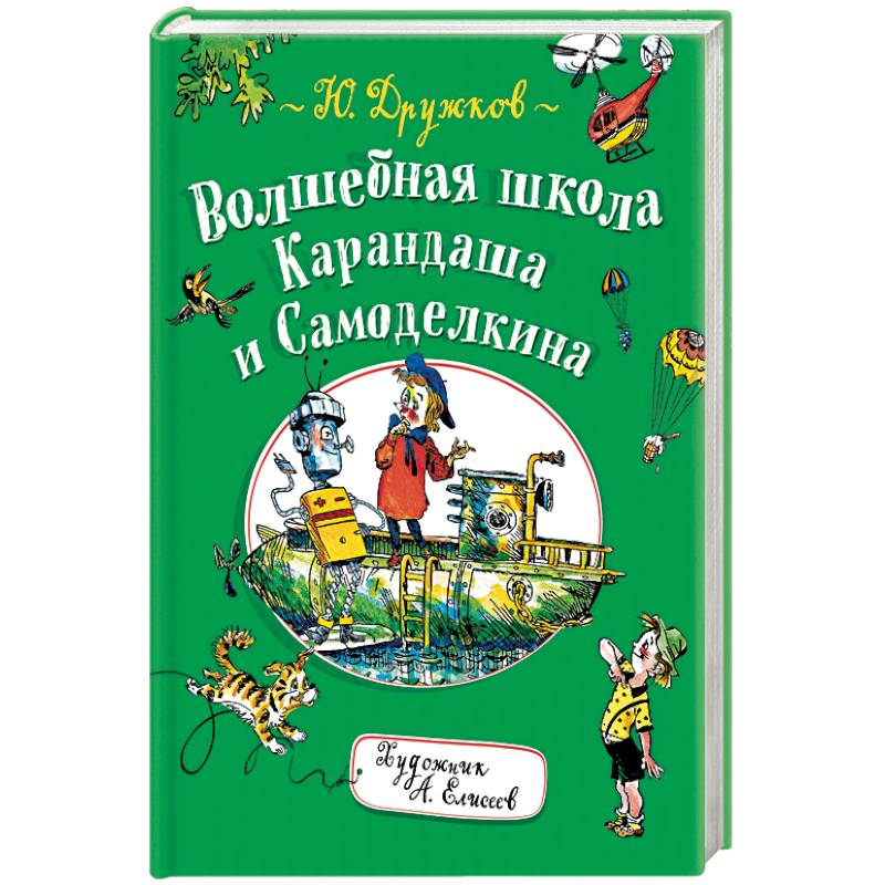 Волшебная школа Карандаша и Самоделкина Волшебная школа Карандаша и Самоделкина
