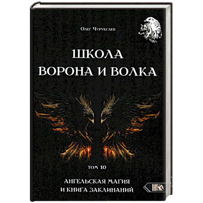 Школа Ворона и Волка. Том 10. Ангельская магия и книга заклинаний