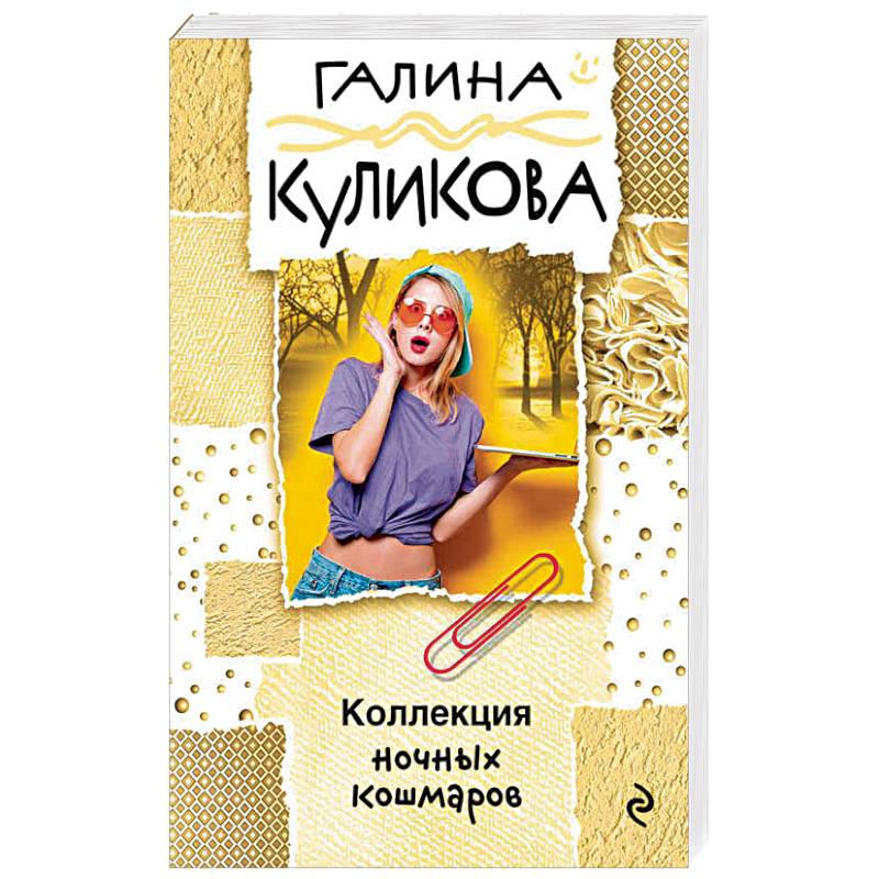 Коллекция ночных кошмаров