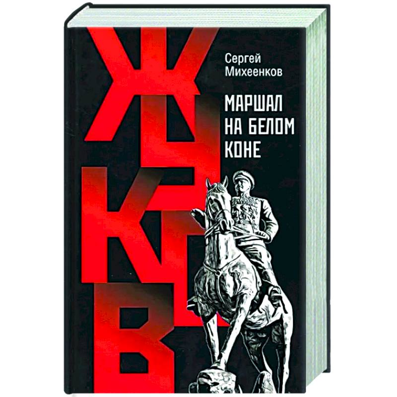 Жуков.Маршал на белом коне Жуков.Маршал на белом коне