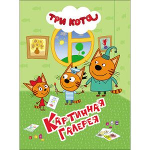 Три кота. Картинная галерея Три кота. Картинная галерея