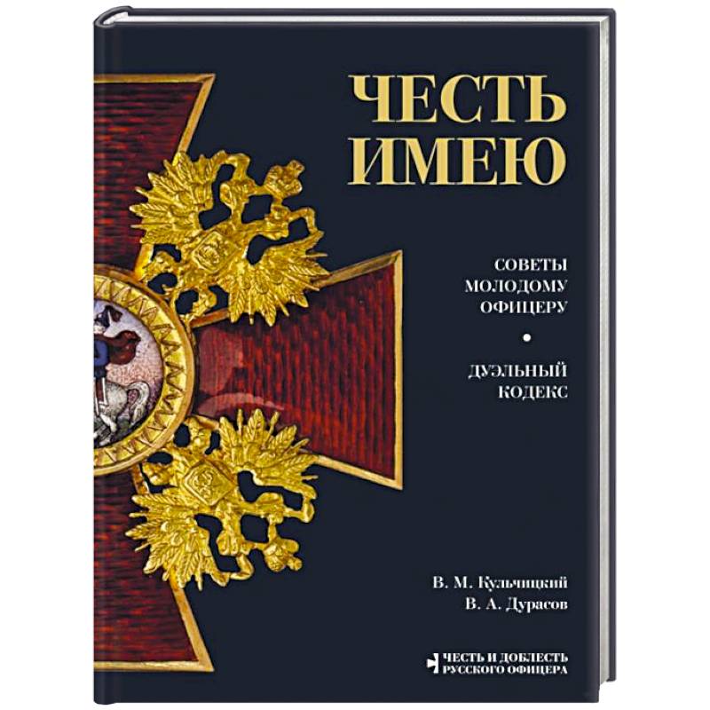 Офицеры книга. Дуэльный кодекс книга Дурасов. Кодекс чести русского офицера Кульчицкий. Дуэльный кодекс советского офицера.