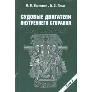 Судовые двигатели внутреннего сгорания.Том 1. Конструкция двигателей