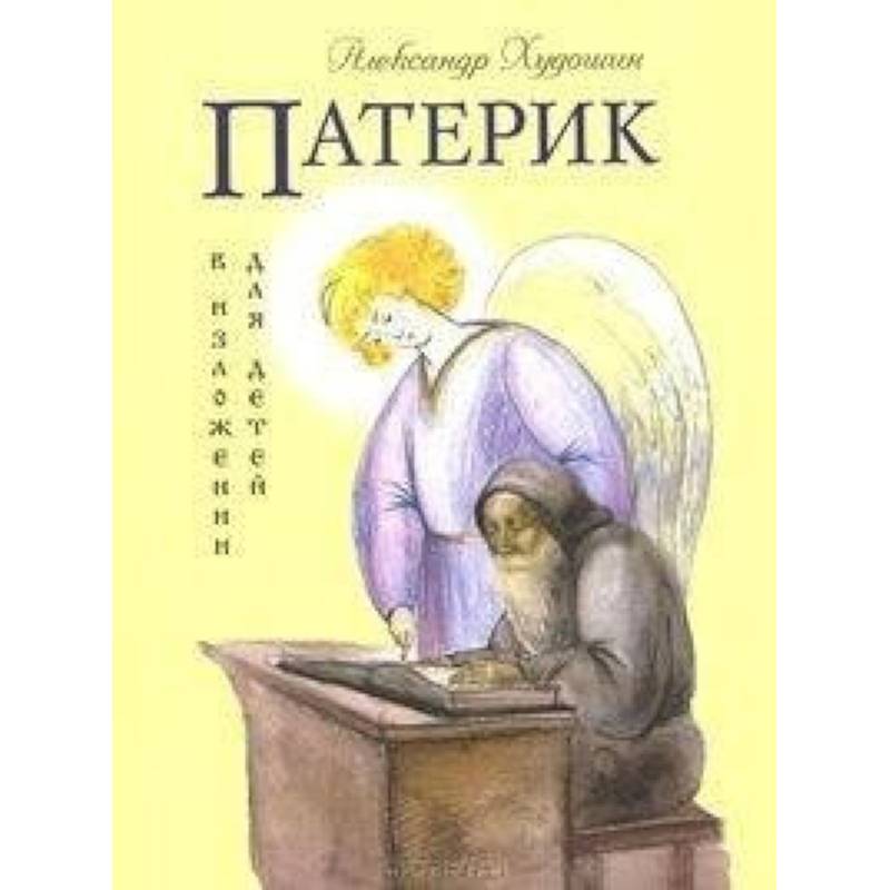 Патерик в изложении для детей Патерик в изложении для детей