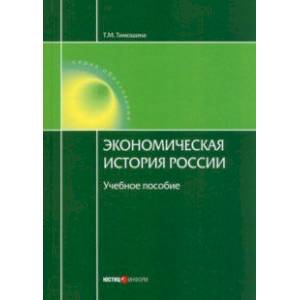 Экономическая история России. Учебное пособие