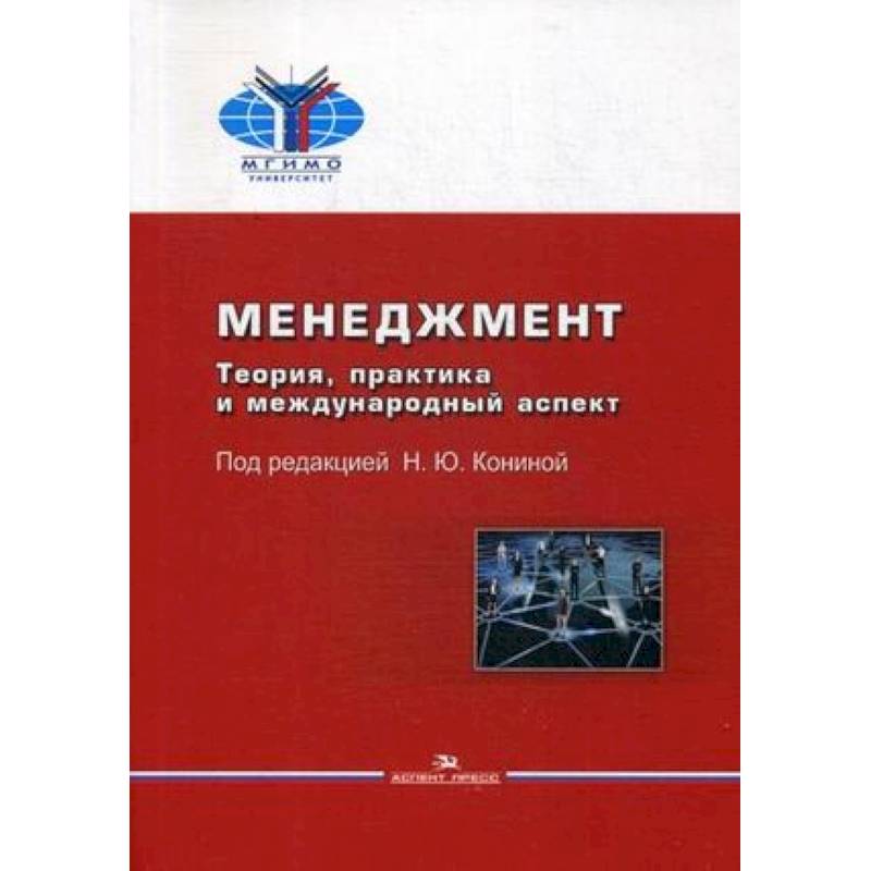 Теория и практика современной. Международный менеджмент учебник. Менеджмент учебник конина. Международные аспекты. Микроэкономика теория и Российская практика.