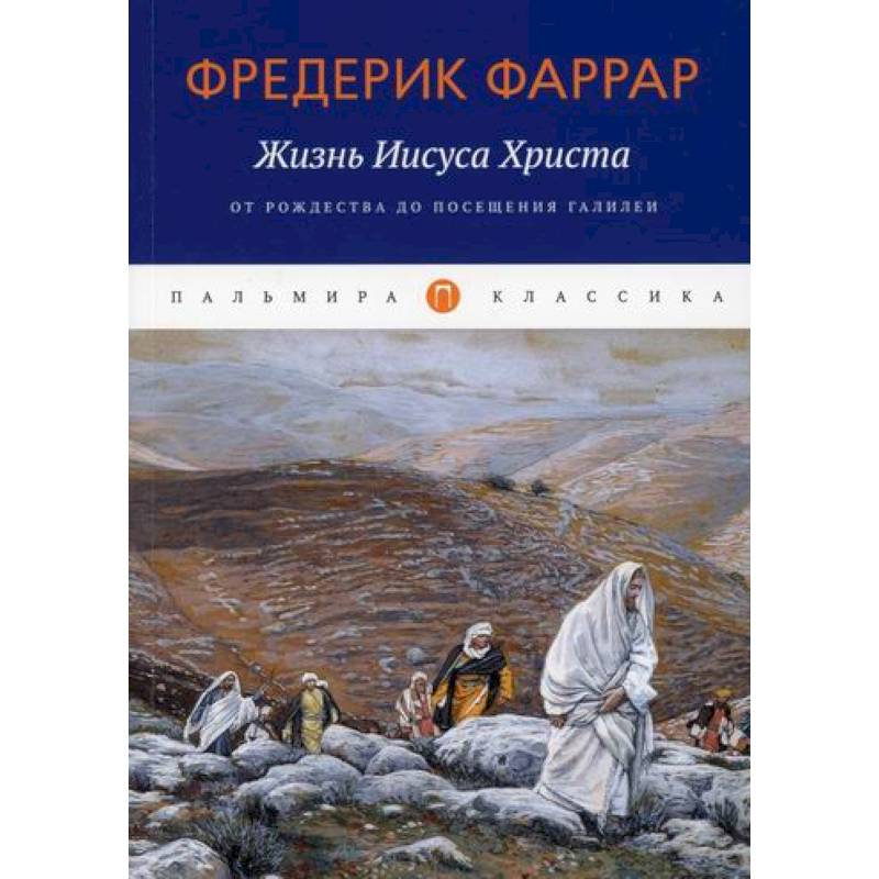 Фаррар жизнь христа. Фредерик фаррар жизнь иисуса христа. книга книга путь христа. в поисках исторического иисуса хасснайн фида м. жизнь и учение господа иисуса христа учебное пособие для детей купить.