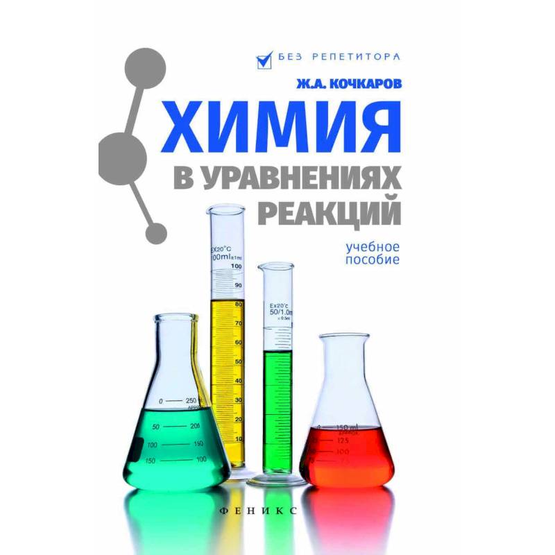 Химия в уравнениях реакций. Учебное пособие Химия в уравнениях реакций. Учебное пособие