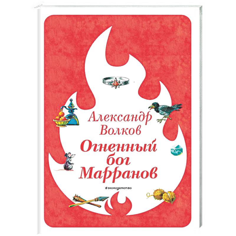 Огненный бог Марранов