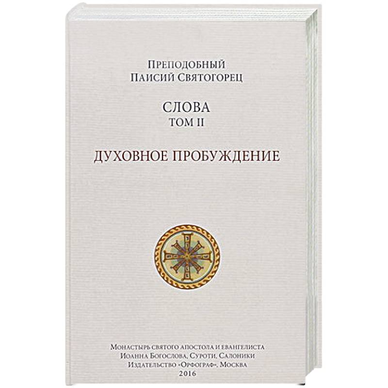 Слова. Духовное пробуждение. Том 2