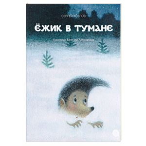 Ежик в тумане