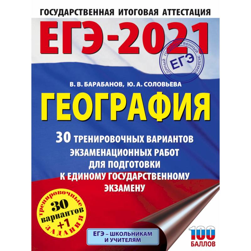 ЕГЭ 2021 География. 30 тренировочных вариантов экзаменационных работ для подготовки к ЕГЭ