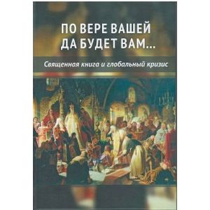 По вере вашей да будет вам...Священная книга и глобальный кризис