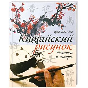 Китайский рисунок: техники и жанры