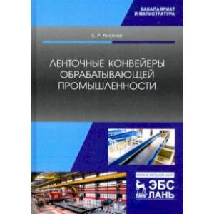 Ленточные конвейеры обрабатывающей промышленности. Учебник