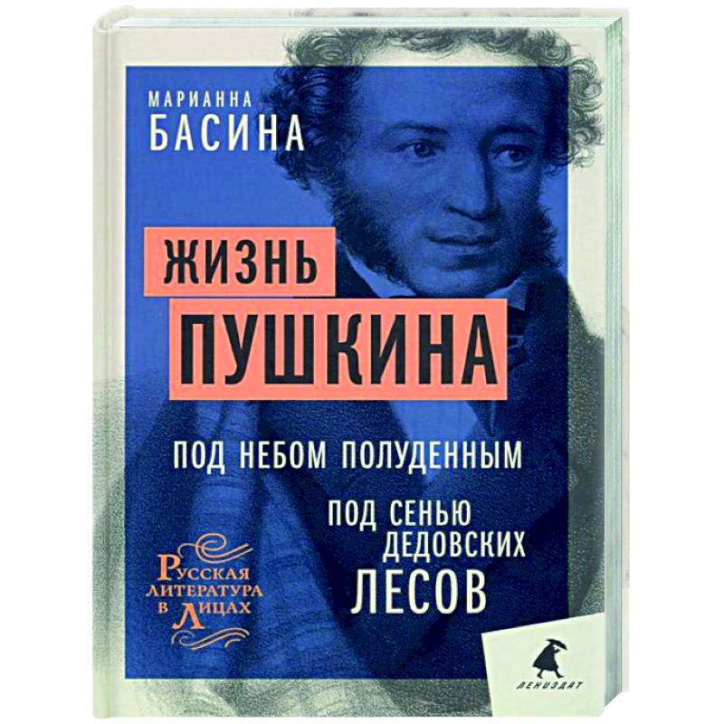 Жизнь Пушкина: Под небом полуденным. Под сенью дедовских лесов Жизнь Пушкина: Под небом полуденным. Под сенью дедовских лесов