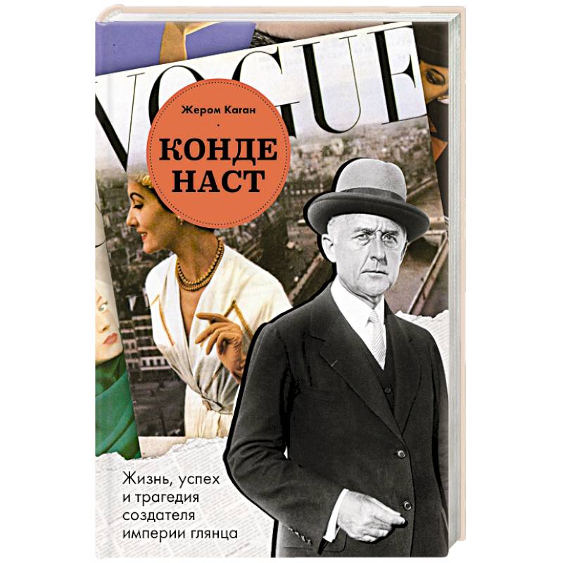 Конде Наст. Жизнь, успех и трагедия создателя империи глянца Конде Наст. Жизнь, успех и трагедия создателя империи глянца