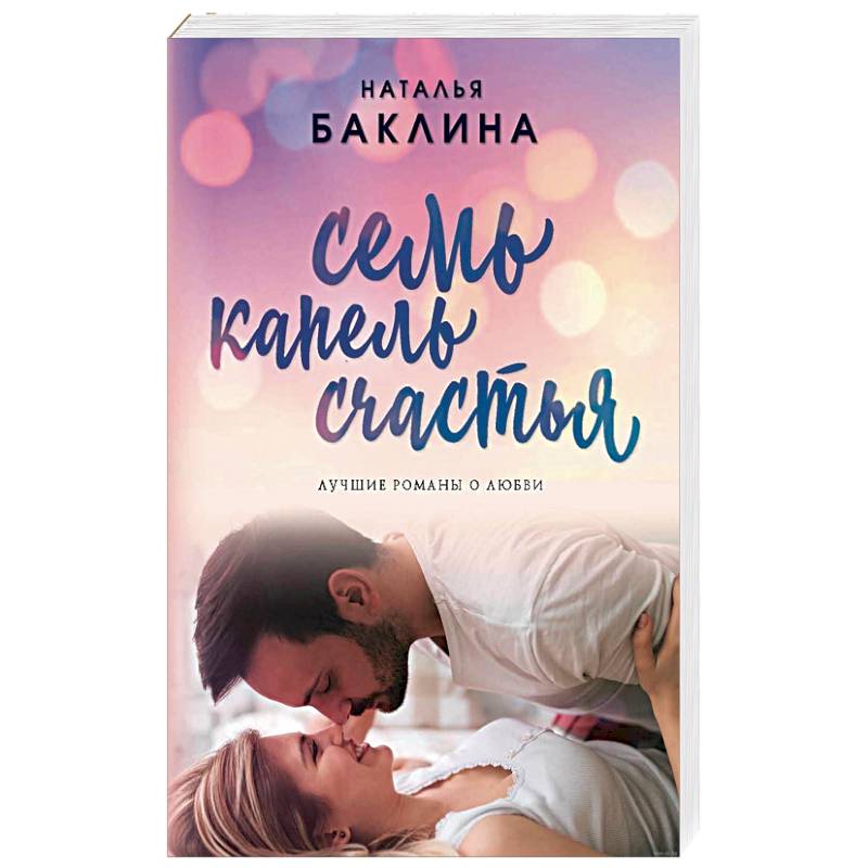 Семь капель счастья