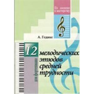 12 мелодических этюдов средней трудности. Для фортепиано