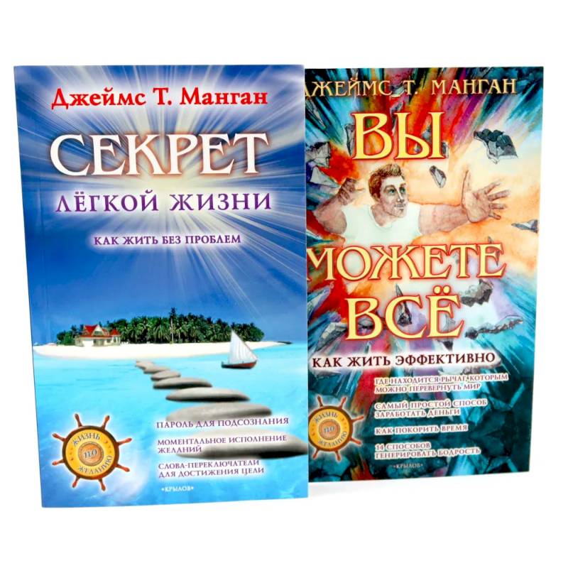Секрет легкой жизни. Вы можете все. Комплект из 2-х книг Секрет легкой жизни. Вы можете все. Комплект из 2-х книг