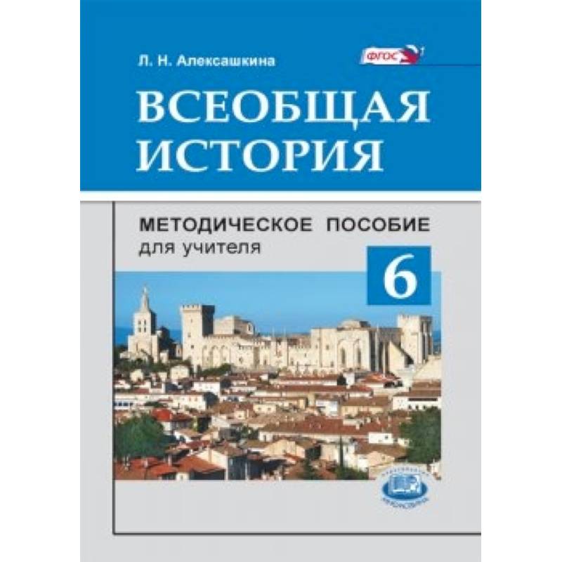 Преподавание всеобщей истории. Методическое пособие Всеобщая история. Всеобщая история Алексашкин. Алексашкина Всеобщая история 11 класс. Алексашкина Всеобщая история 9 класс.